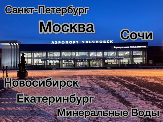 Куда полететь в новогодние каникулы из Ульяновска?