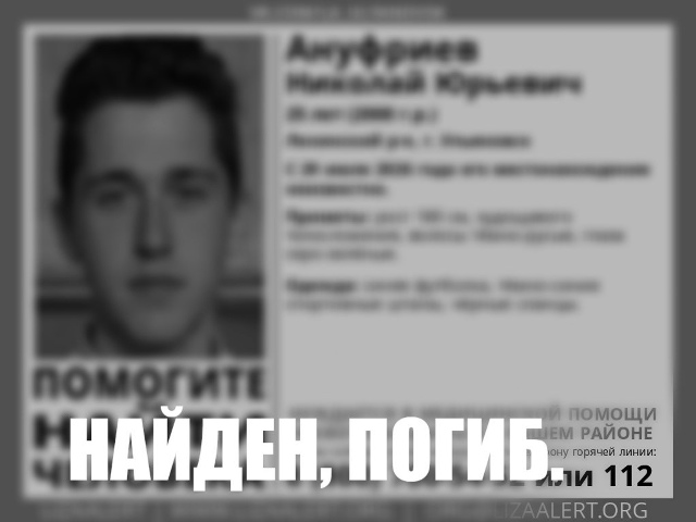 Поисковики отряда «Лиза Алерт» сообщили о гибели 25-летнего ульяновца