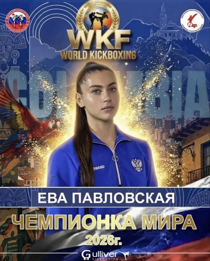 Ульяновский кикбоксер Ева Павловская завоевала титул чемпионки мира в Колумбии