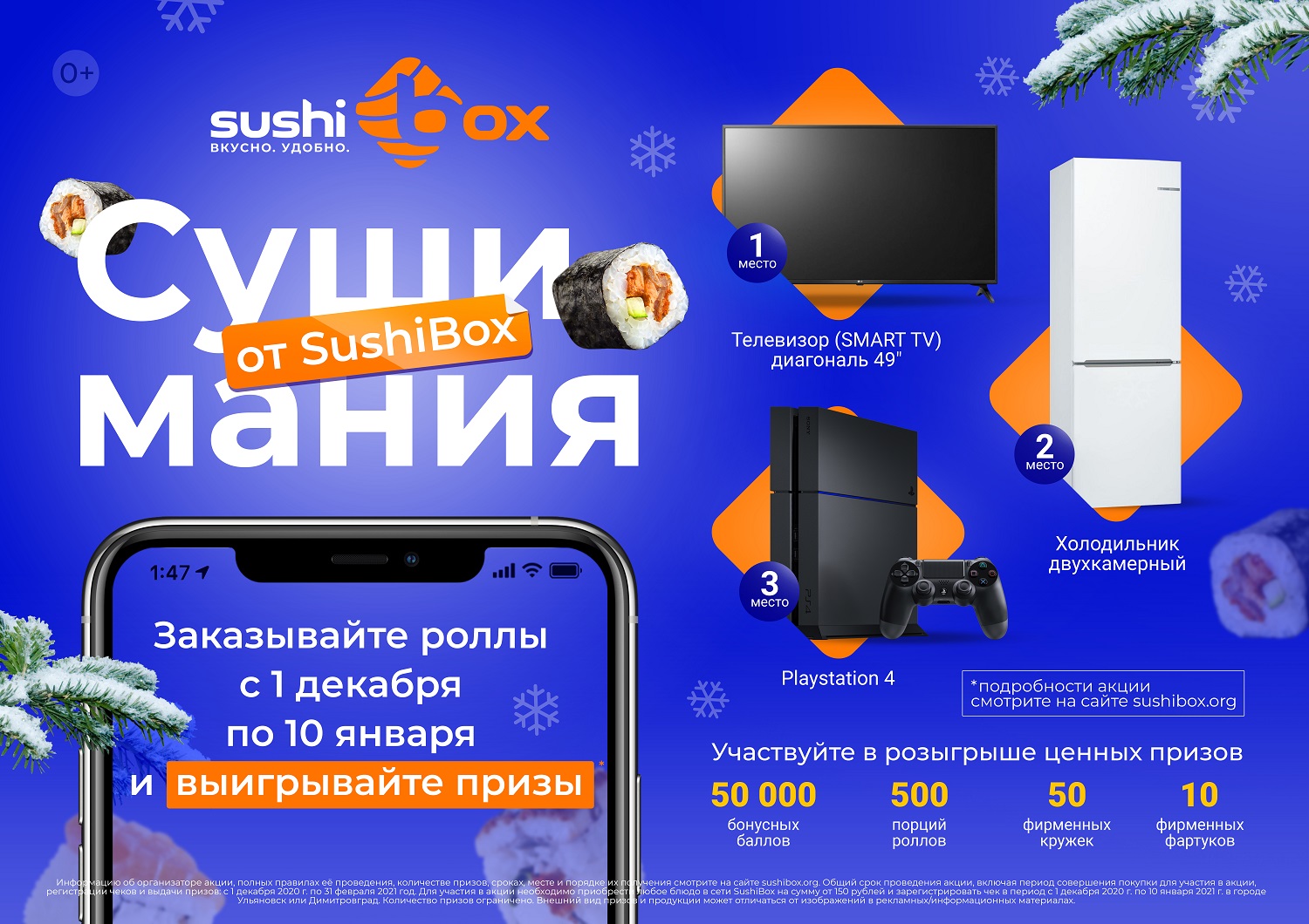 Суши мания томск. Sushi Box промокод. Розыгрыш призов от суши бара бытовая техника. Суши бокс Ульяновск Пушкаревское кольцо. Телевизоры в Ульяновске по акции.