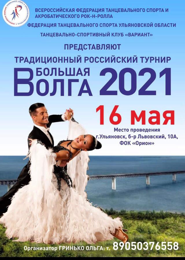 В Ульяновске пройдет Российский турнир по спортивным — бальным танцам