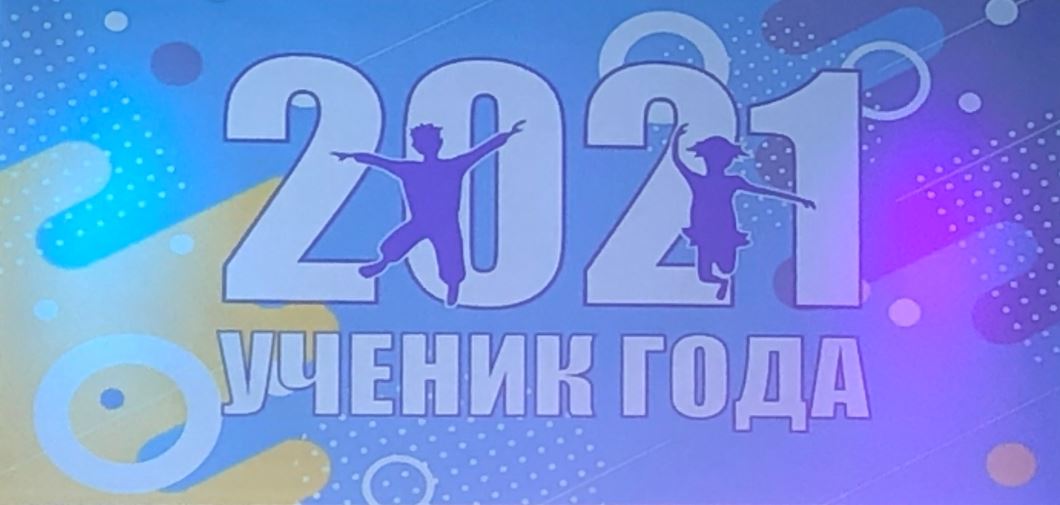 Конкурс ученик года. Ученик года. Ученик года 2021. Ученик года 2021 логотип.