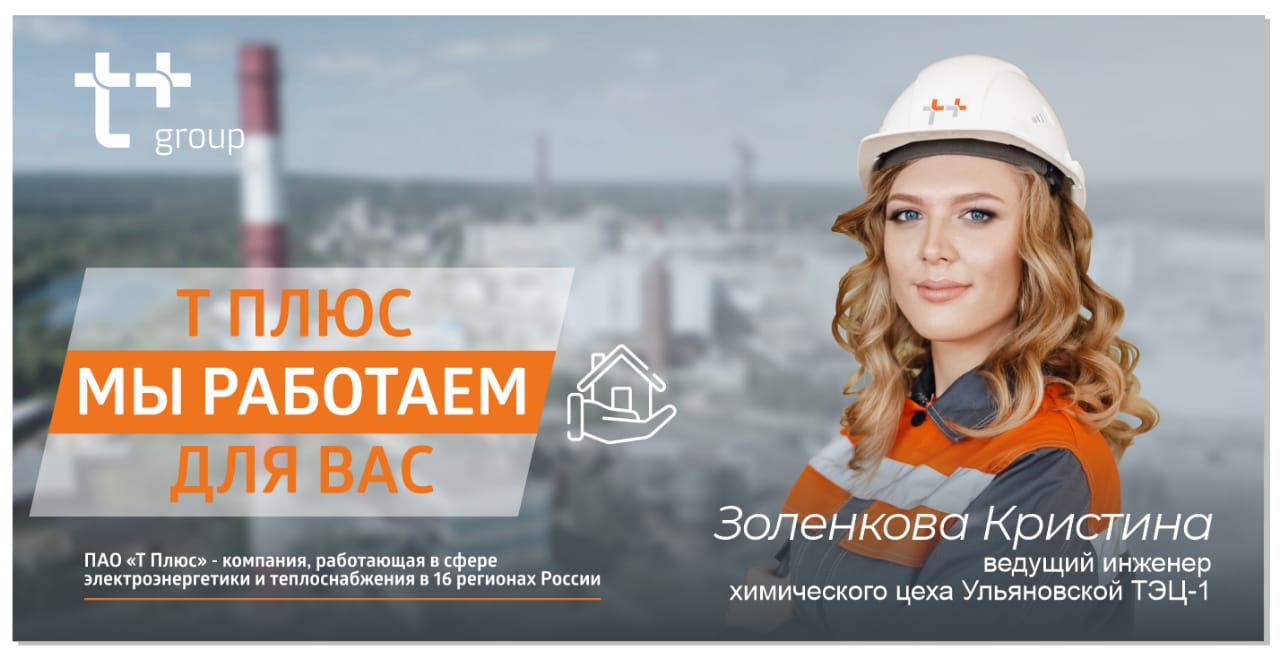 Сайт т плюс ульяновск. Т плюс Ульяновск. Инженер т плюс. Т плюс Ульяновск реклама.