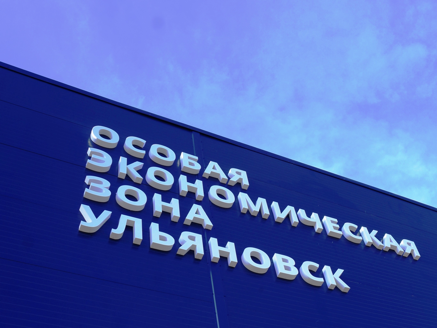 Ульяновск – третий по стране. Опубликован рейтинг ОЭЗ