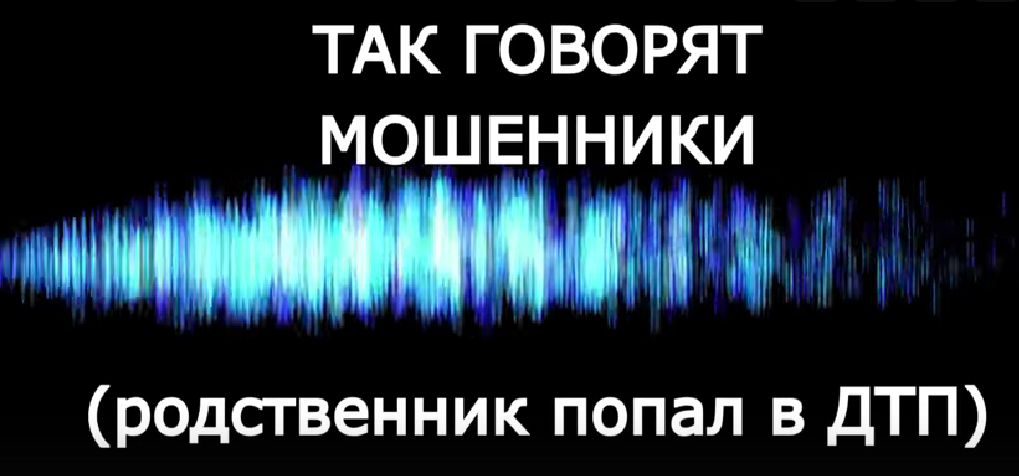 Что говорят мошенники