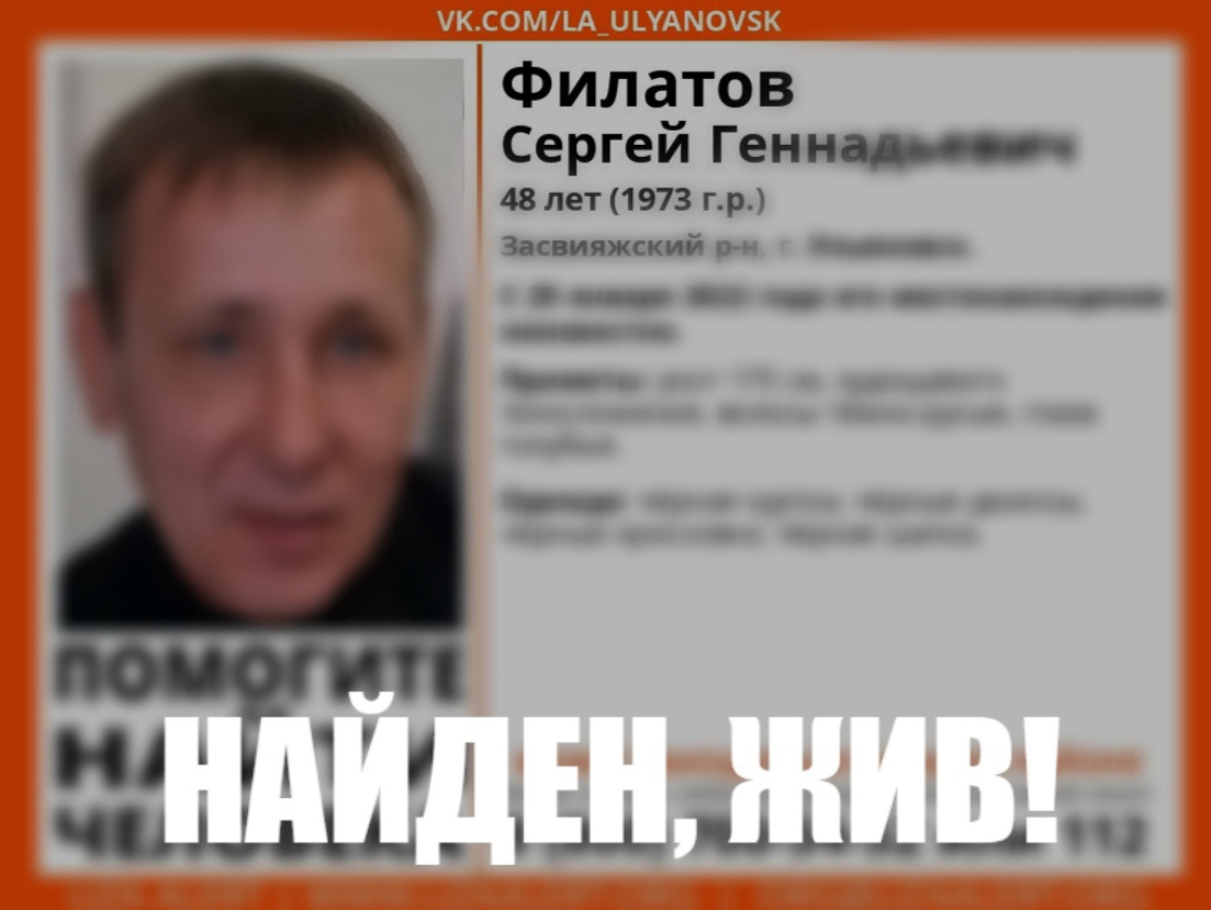 Найден жив 1. Александр Филатов Ульяновск. Пропал человек. Сергей Филатов Ульяновск. Отряд Лиза Алерт Ивановская область.