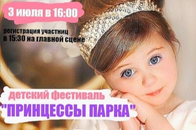 В Ульяновске выберут «Принцессу парка»