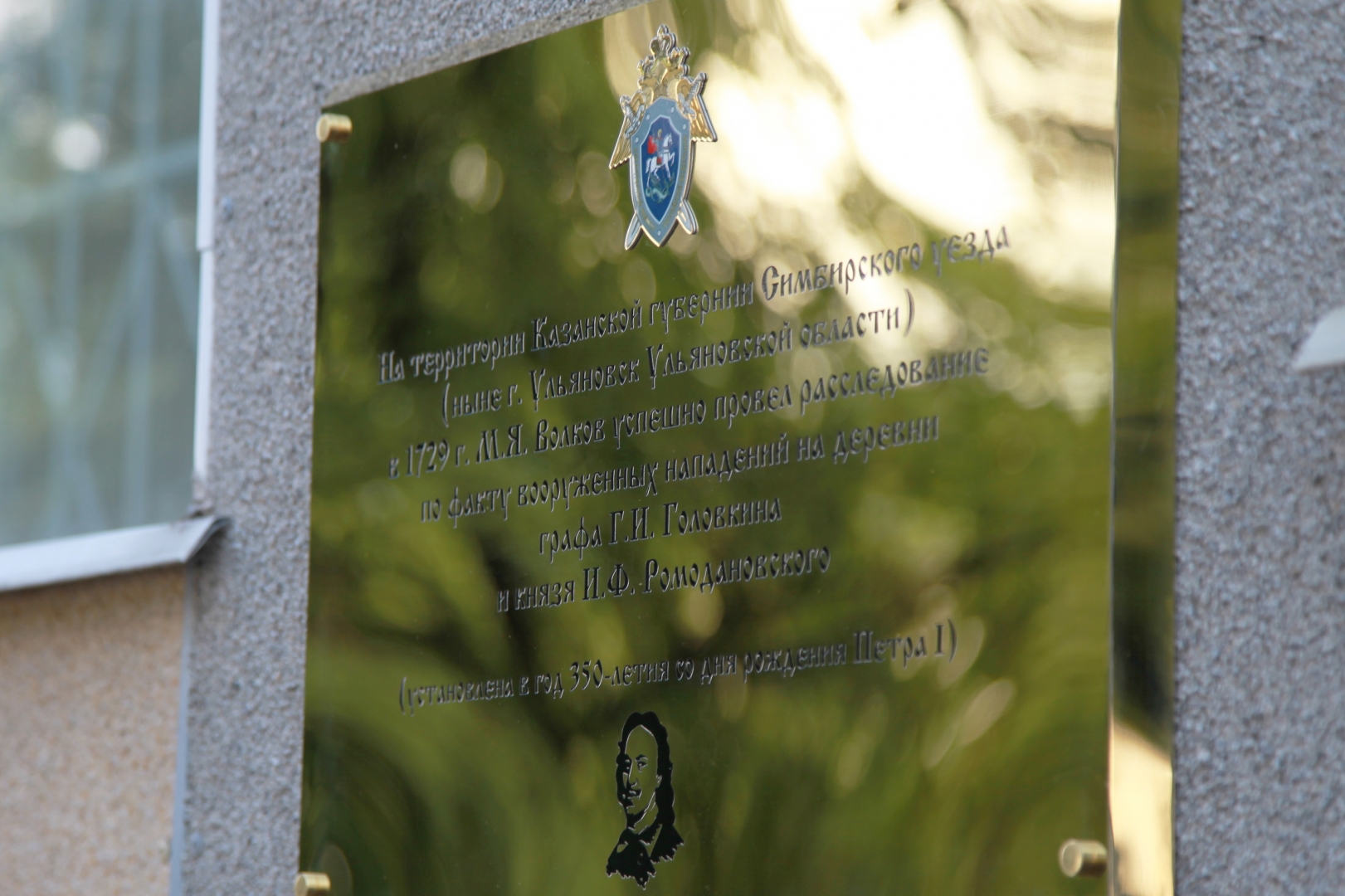 В Ульяновске открыли фасадную табличку в честь первого симбирского следователя