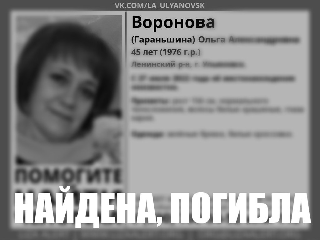 Пропавшая жительница Ульяновска найдена мертвой
