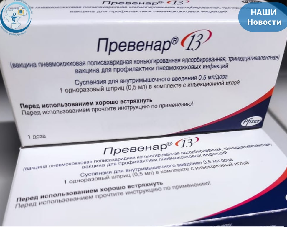 В Ульяновскую область пришло 18000 доз вакцины «Превенар 13 .