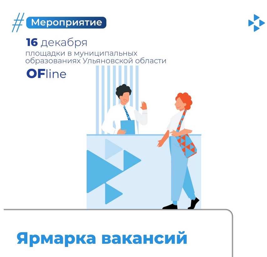 В Ульяновске два дня будут проходить ярмарки вакансий Новостной