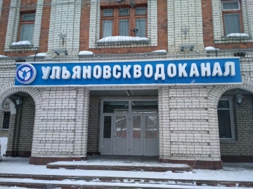 Хозяйство «Ульяновскводоканала» изношено на 80%: власти ищут 8,5 млрд рублей