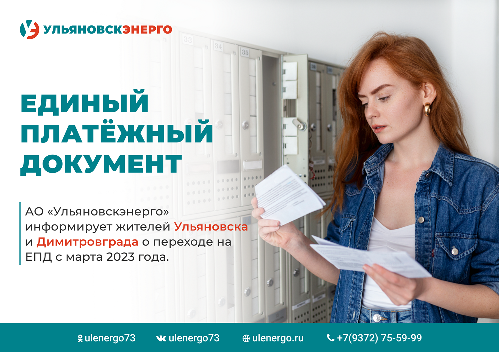 Ульяновскэнерго 50 летия влксм. Ульяновскэнерго Димитровград. Ульяновскэнерго Ульяновск. Текущий ЕПД что это. Ульяновскэнерго телефон.