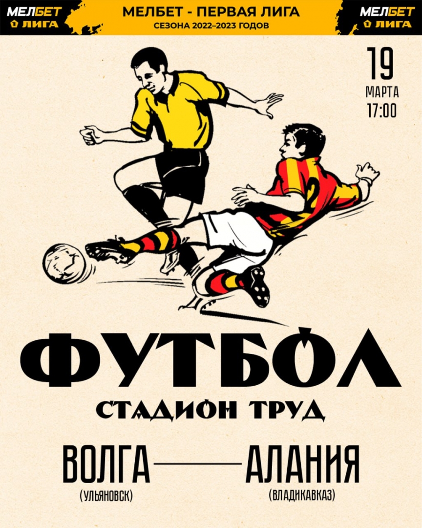 Сегодня «Волга» сыграет с «Аланией» на стадионе «Труд»