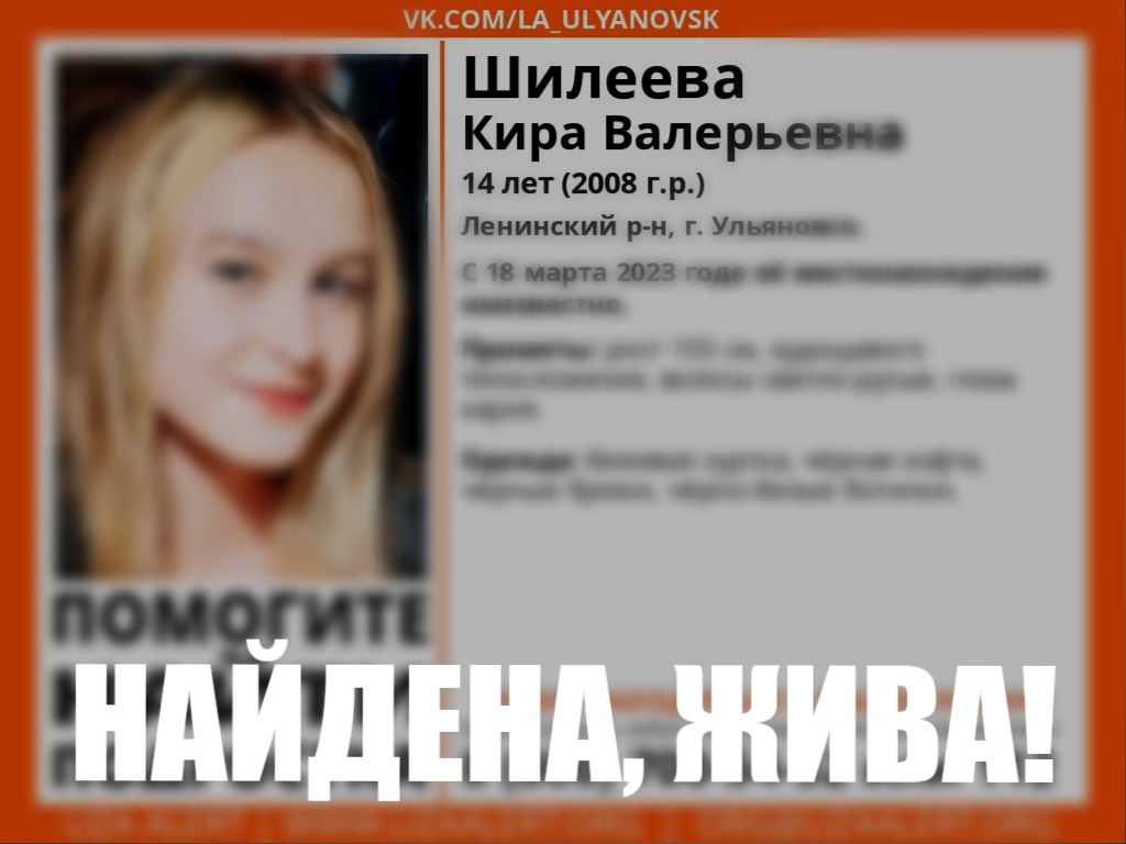В Ульяновске нашли пропавшую 14-летнюю девочку