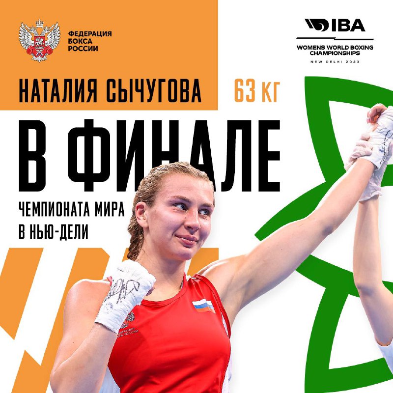Наталия Сычугова вышла в финал Чемпионата мира по боксу
