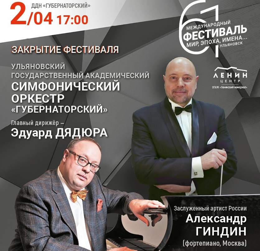 Ульяновцев приглашают на закрытие международного музыкального фестиваля