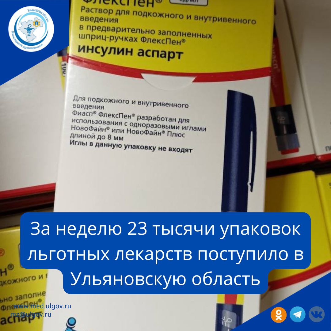 В Ульяновскую область привезли 23 тысячи упаковок льготных лекарств