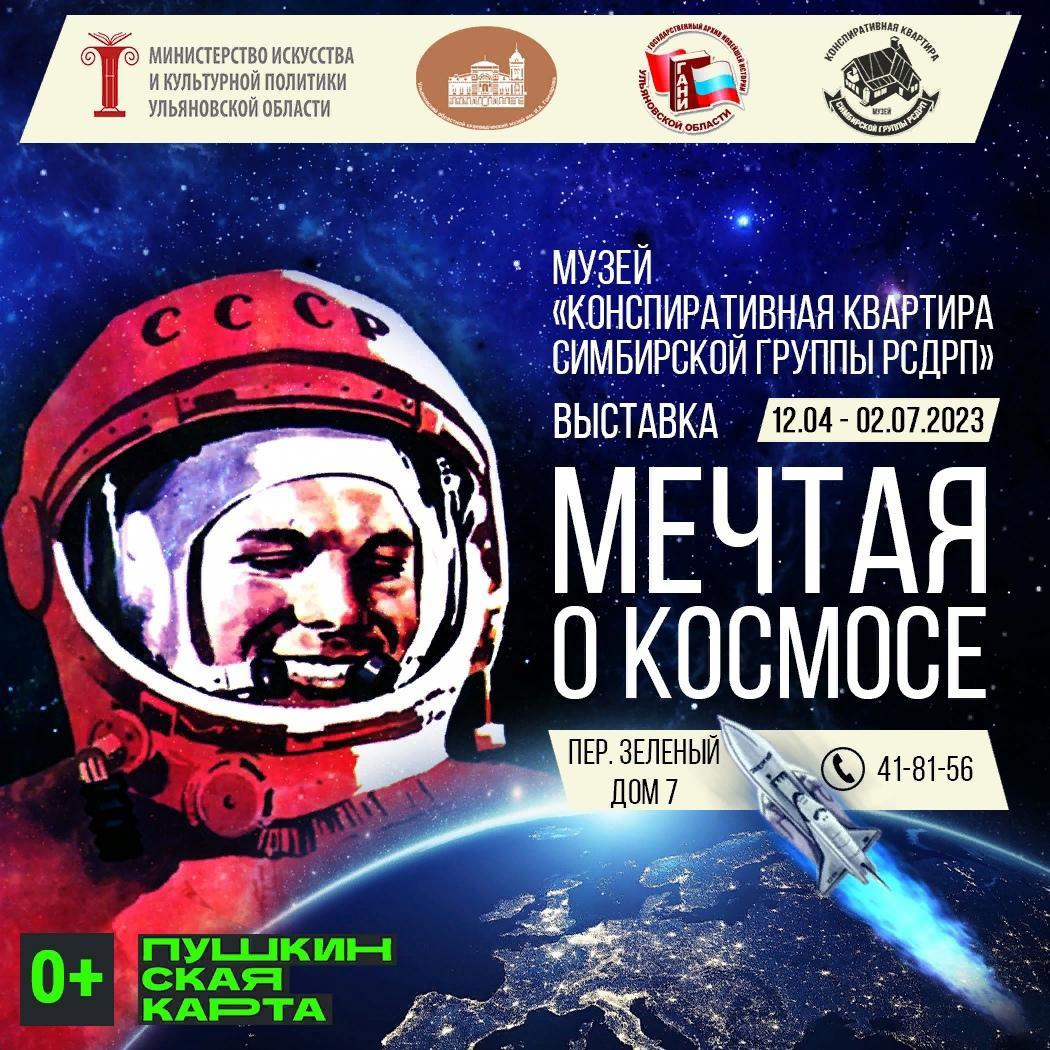 Ульяновцев приглашают помечтать о космосе