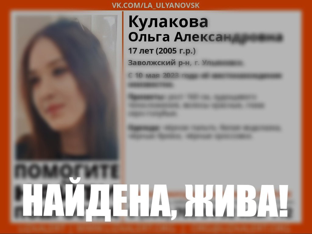 В Ульяновске нашли пропавшую 17-летнюю девушку