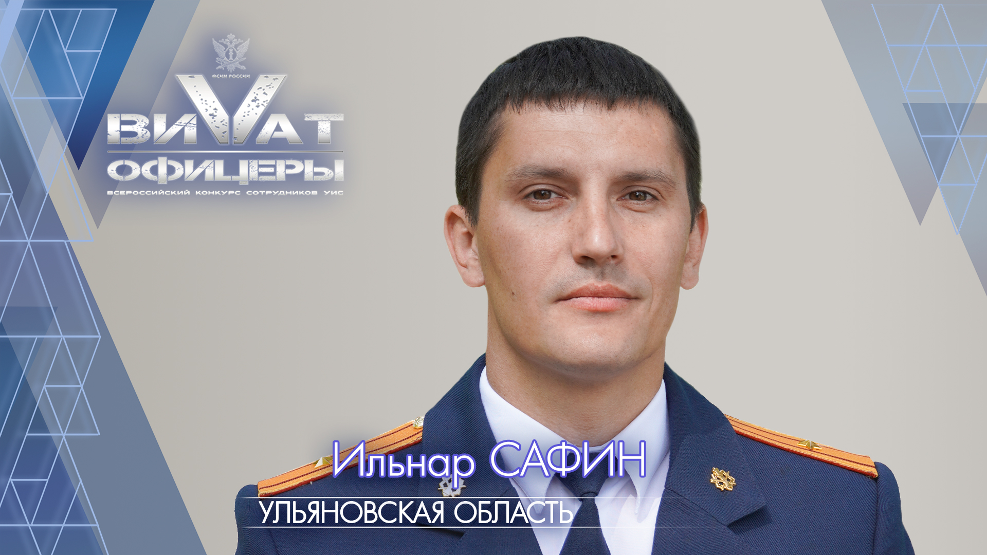 Офицер УФСИН из Ульяновска борется за победу конкурсе «Виват, офицеры!»