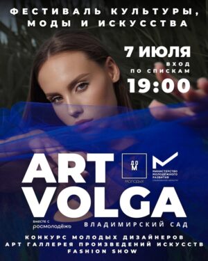 В Ульяновске под открытым небом пройдет фестиваль культуры, моды и искусства ART VOLGA