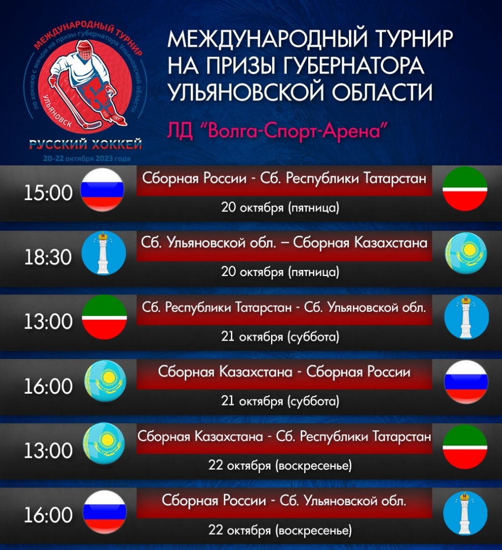 «Волга-Спорт-Арена» ждёт сборные России и Казахстана по хоккею с мячом