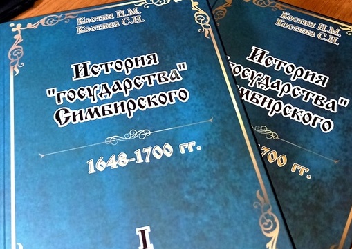 Ульяновский краевед Костин написал «Историю государства» Симбирского»
