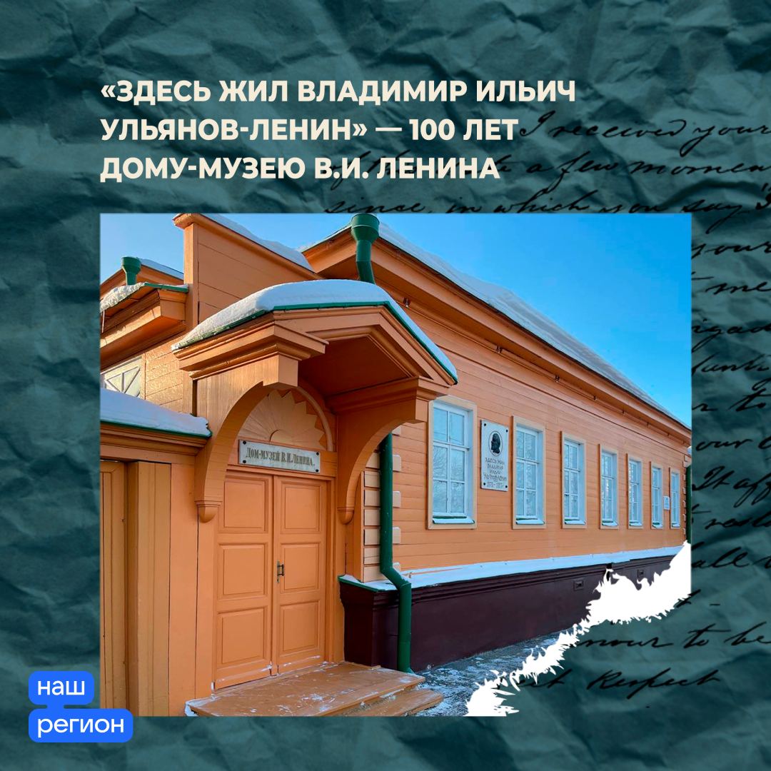 Ульяновский дом-музей Ленина отмечает 100-летие / Новостной портал  Ульяновска / 73online.ru