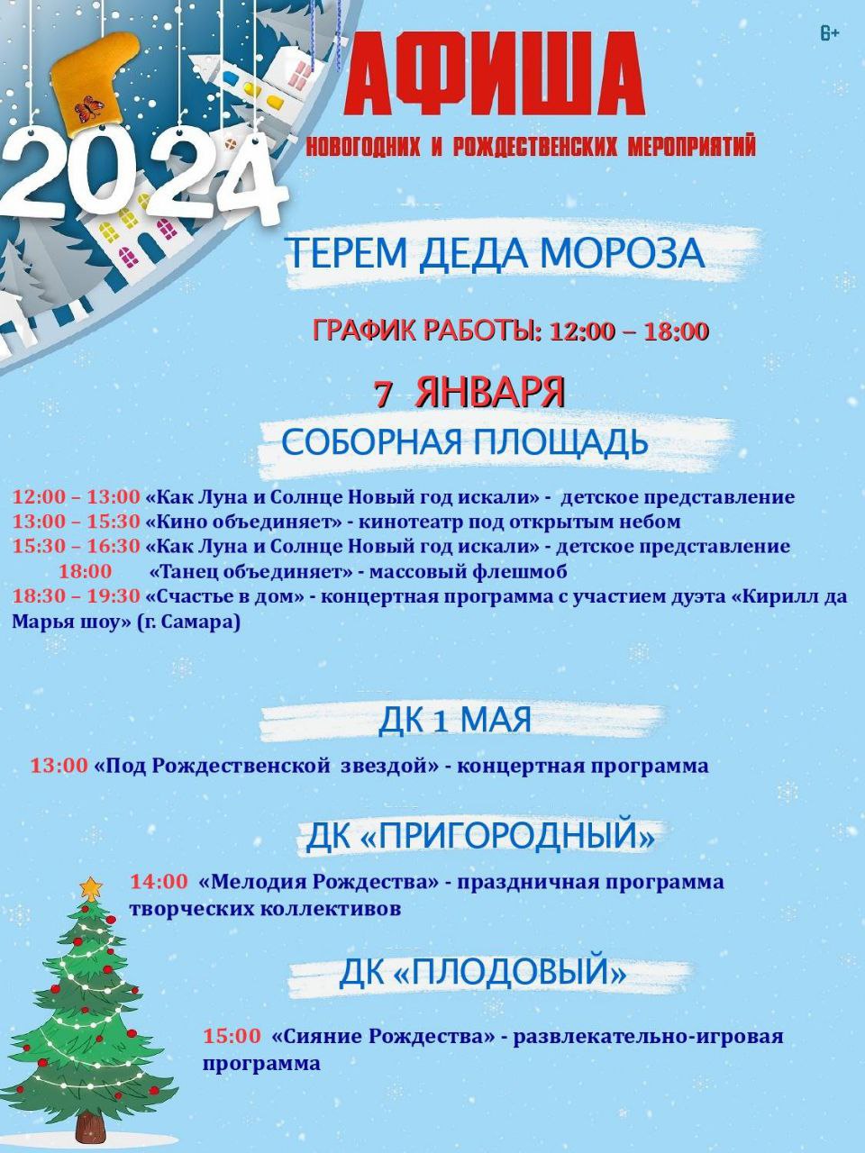 Танцы и представления: афиша рождественских мероприятий в Ульяновске