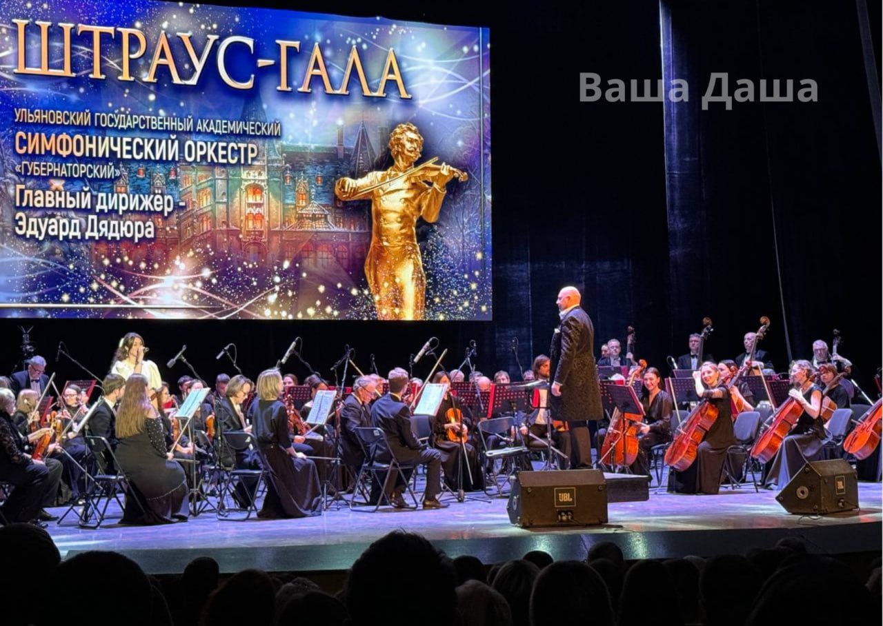 Концерт «Штраус-Гала» в Ульяновске прошел при полном аншлаге