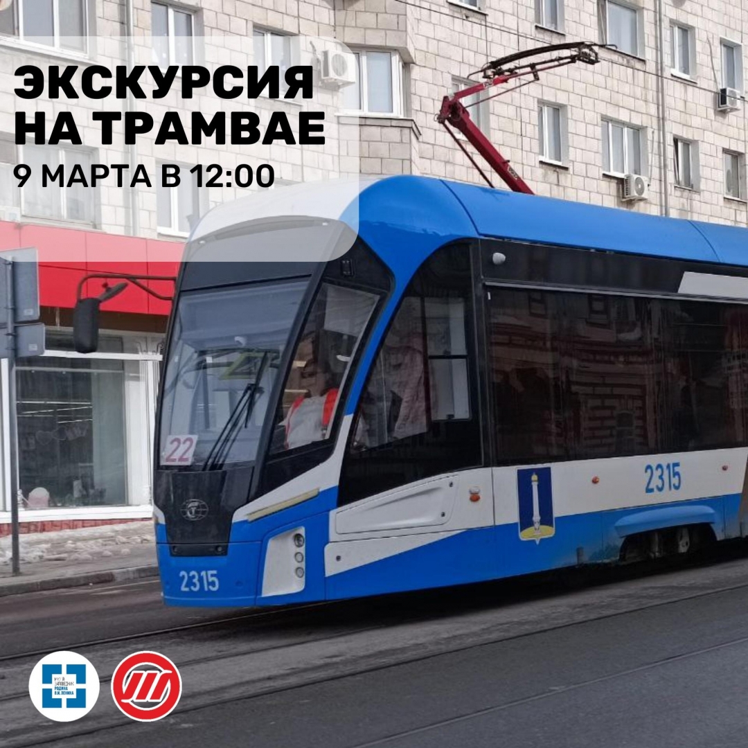 Жителей Ульяновска приглашают на экскурсию в трамвае