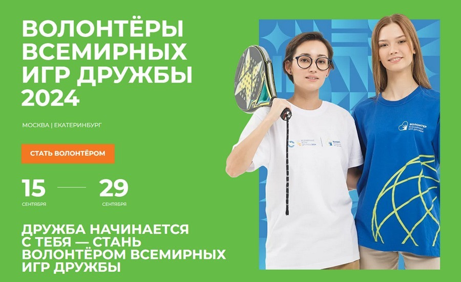 Ульяновцев приглашают стать волонтерами Всемирных игр дружбы