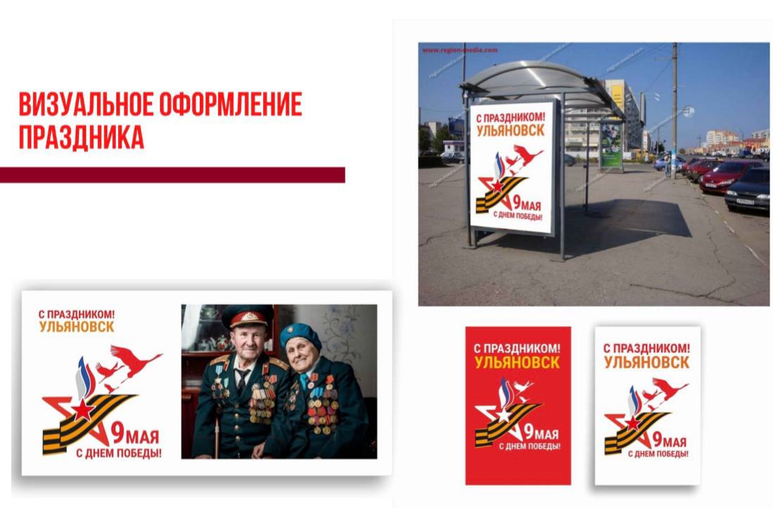 Журавли и георгиевская лента: в мэрии показали оформление Ульяновска ко Дню Победы