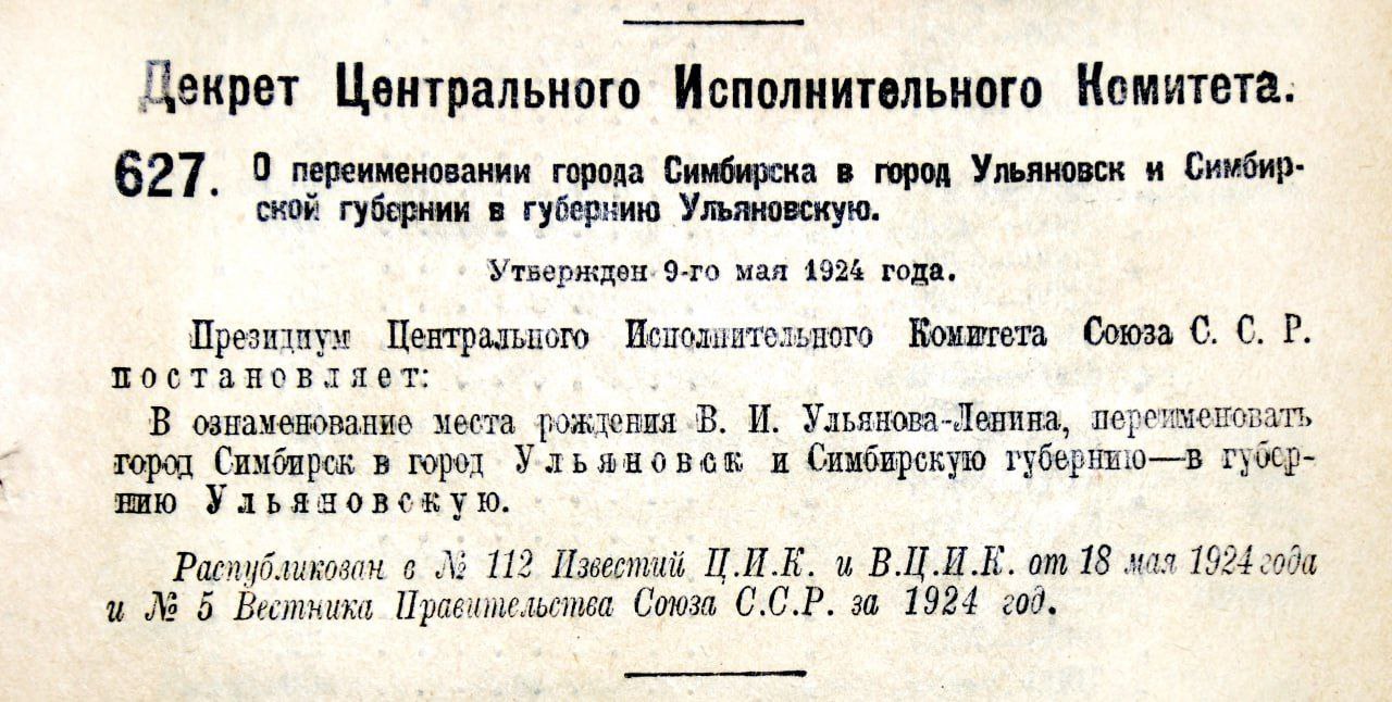Сто лет назад Симбирск переименовали в Ульяновск