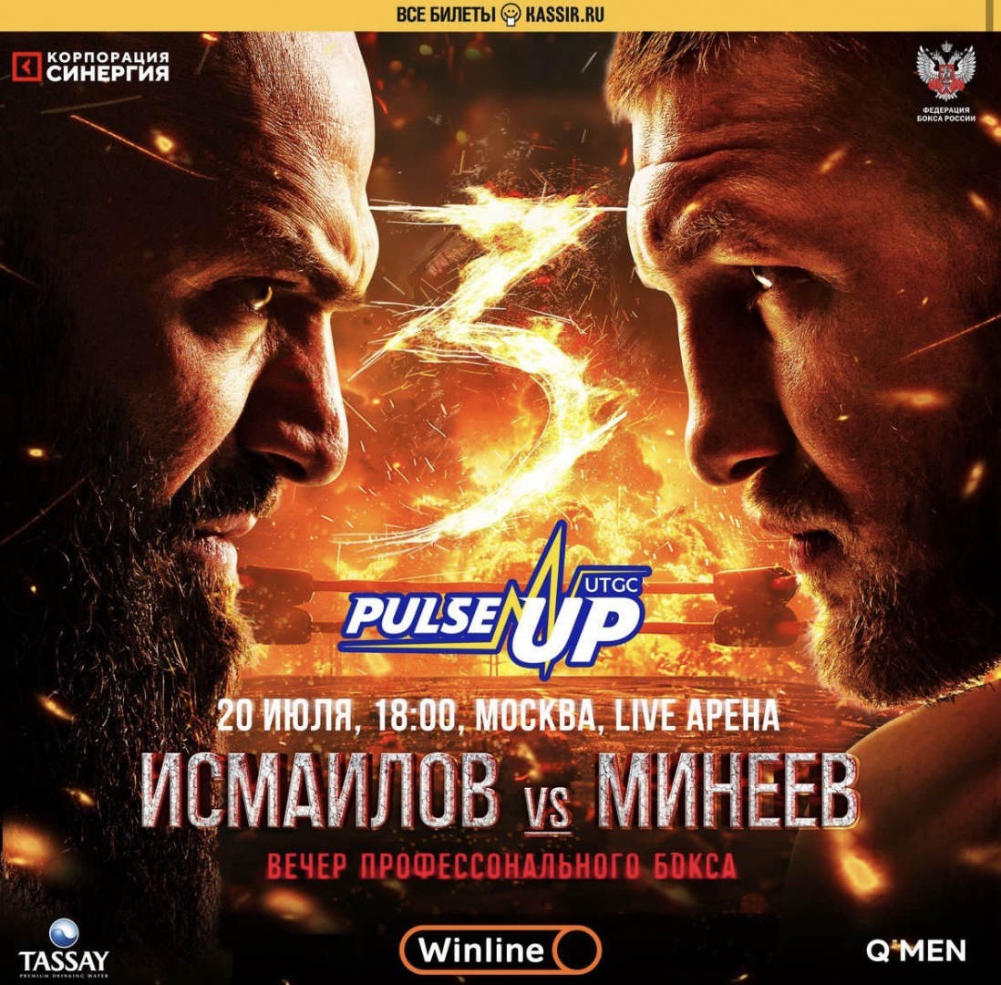 Минеев и Исмаилов снова встретятся на ринге