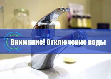Завтра в Ленинском районе Ульяновска отключат холодную воду
