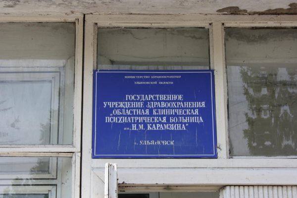 В Ульяновске эвакуировали два отделения психиатрической больницы 
