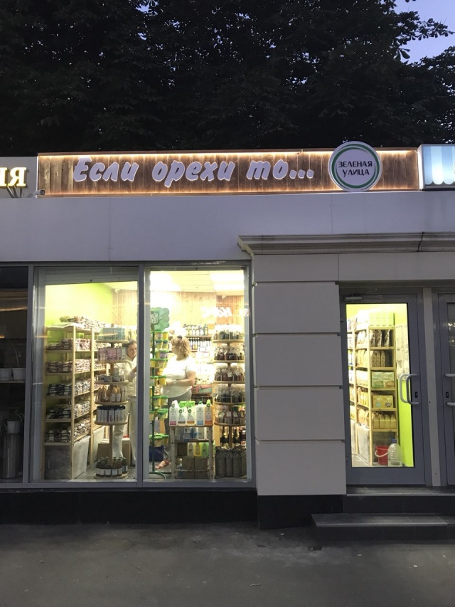 Зелёная улица ульяновск гончарова 21. Сеть магазинов зеленая улица. Зеленая улица магазин. Зеленая улица магазин. Зеленая лавка.