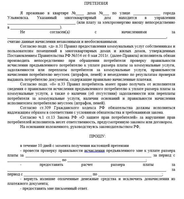 Образец заявление о перерасчете платы за коммунальные услуги образец