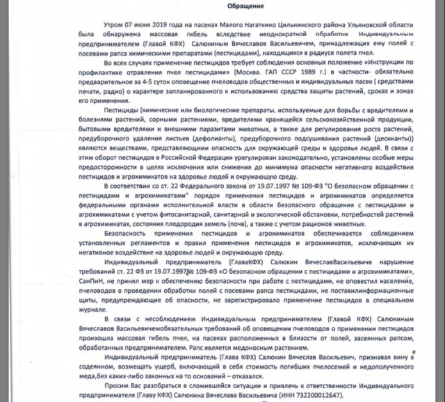 Уведомление пчеловодов об обработке полей образец