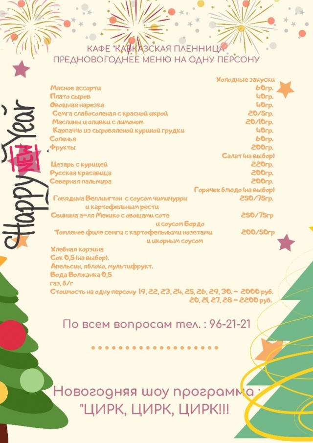 Программа Ресторанов На Новый Год
