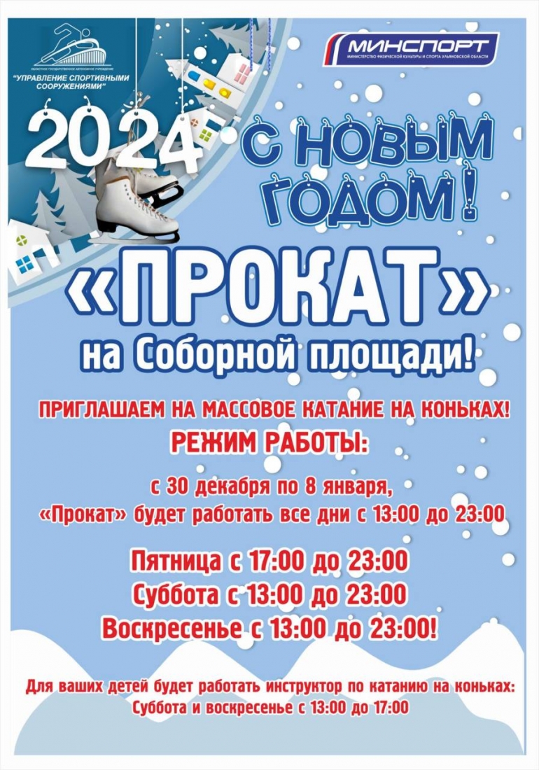 На Соборной в Ульяновске открылся Прокат коньков / Новостной портал  Ульяновска / 73online.ru