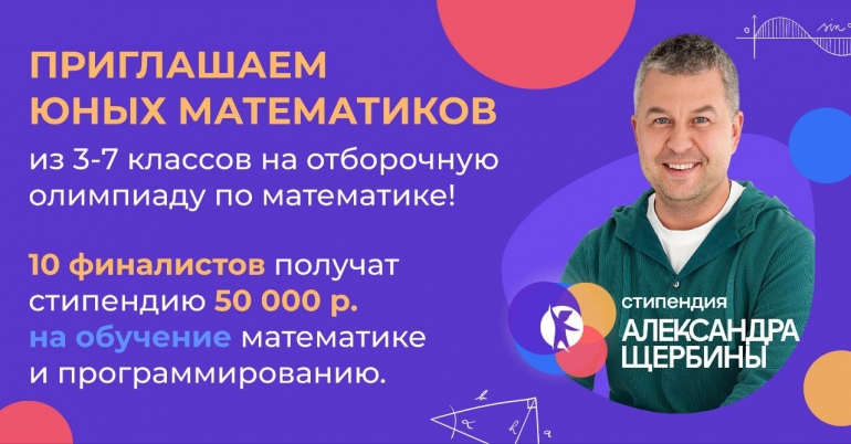 Бизнесмен Щербина ввел стипендию для юных математиков