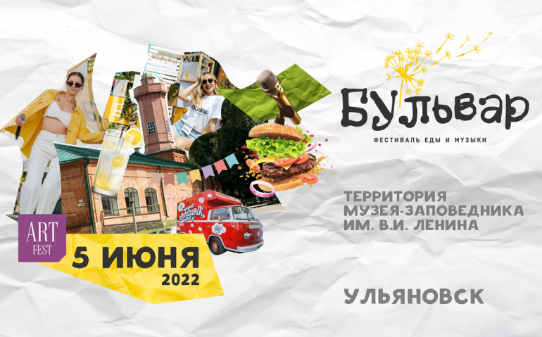 Летний межрегиональный фестиваль еды и музыки Бульвар - программа