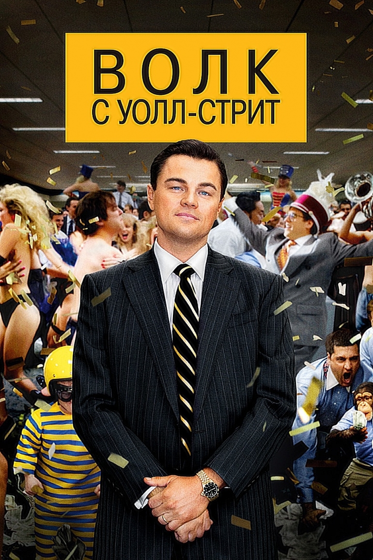 Волк с Уолл-стрит» или «Приплыли!»: что посмотреть в ульяновских  кинотеатрах / Новостной портал Ульяновска / 73online.ru