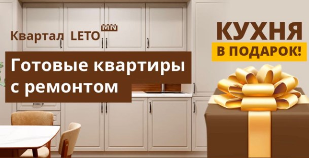 Готовые квартиры с мебелью