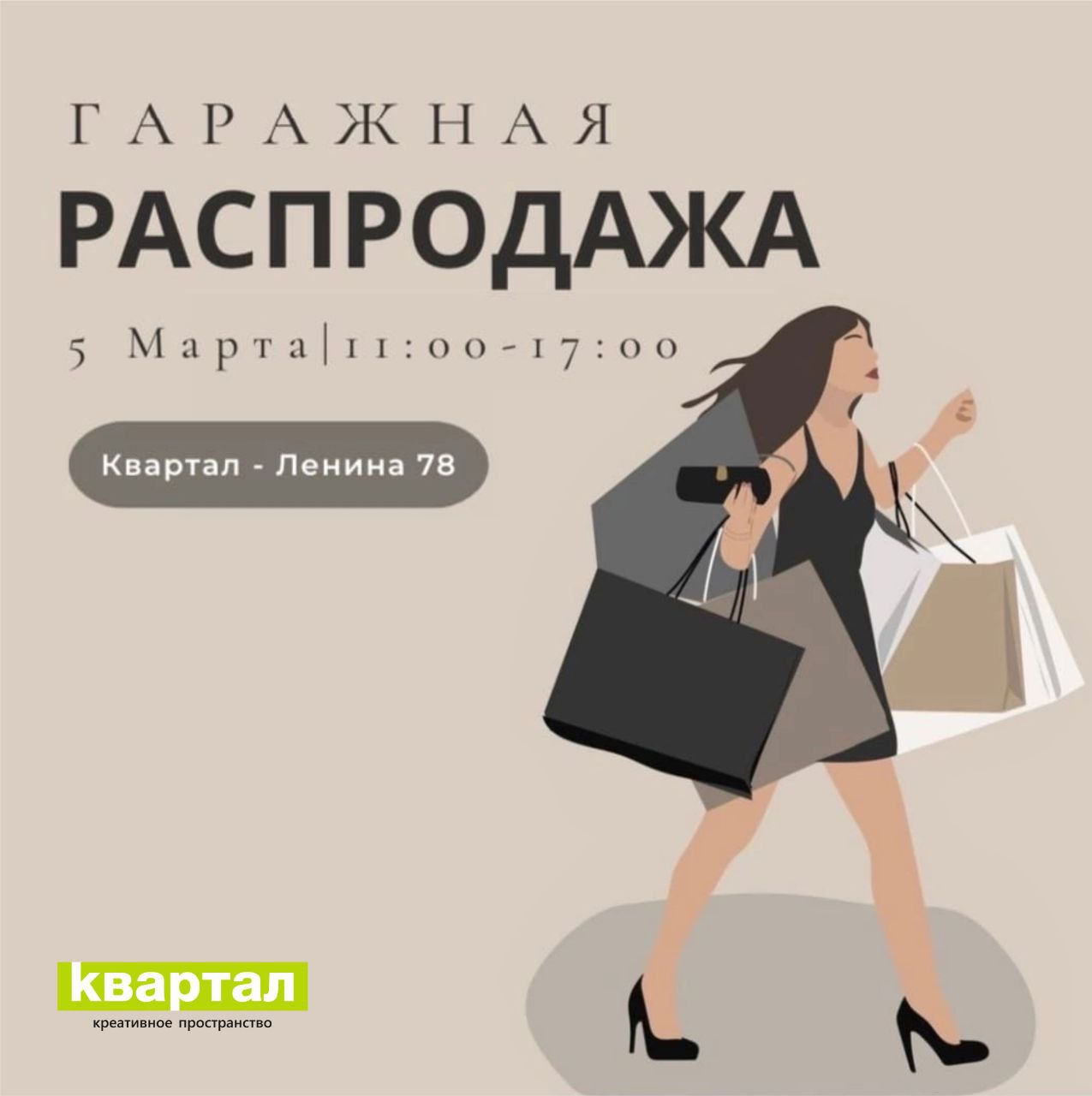 Гаражная Распродажа