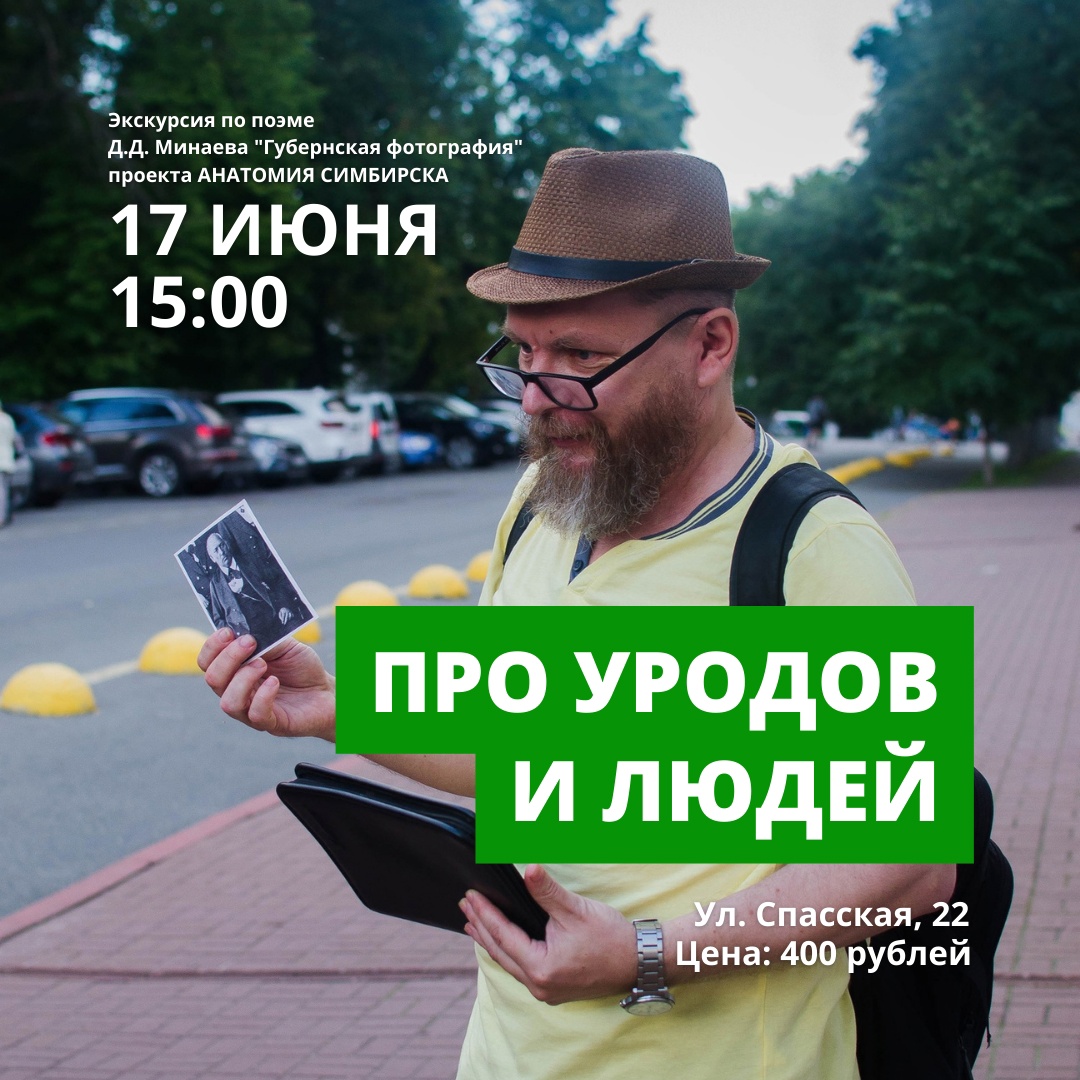 Экскурсия «Про уродов и людей», кинодень или ретро-дискотека: как провести  выходные в Ульяновске / Новостной портал Ульяновска / 73online.ru